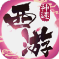 神迹西游官方版