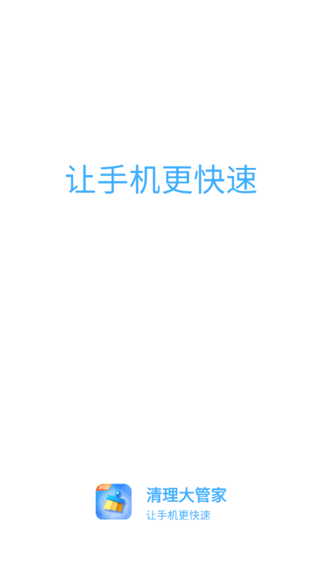 清理大管家app手机版