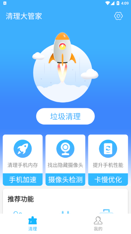 清理大管家app手机版