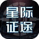 星际征途最新版