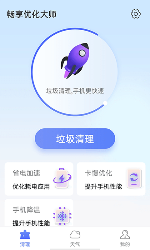 畅享优化大师截图3