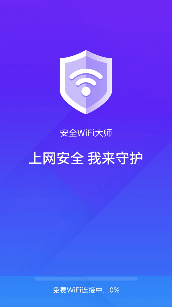 安全wifi大师app