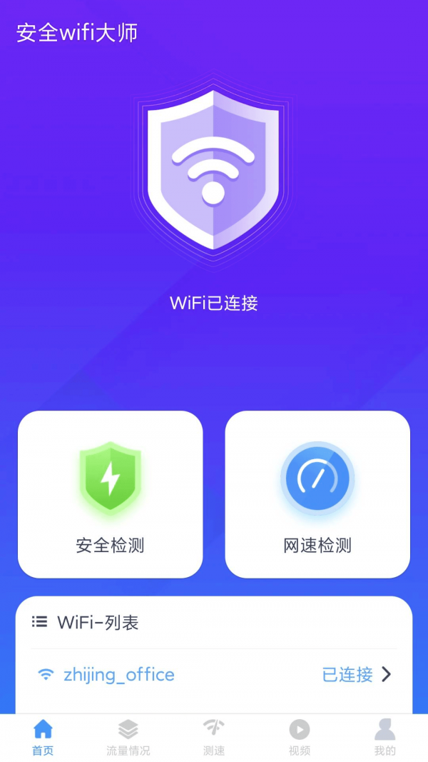 安全wifi大师app第3张截图