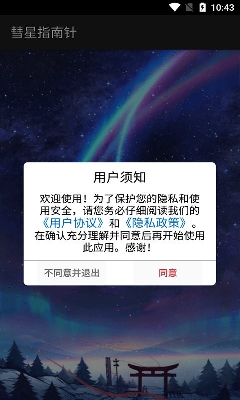 彗星指南针截图2