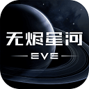 星战前夜无烬星河九游版