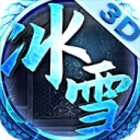 冰雪屠城版