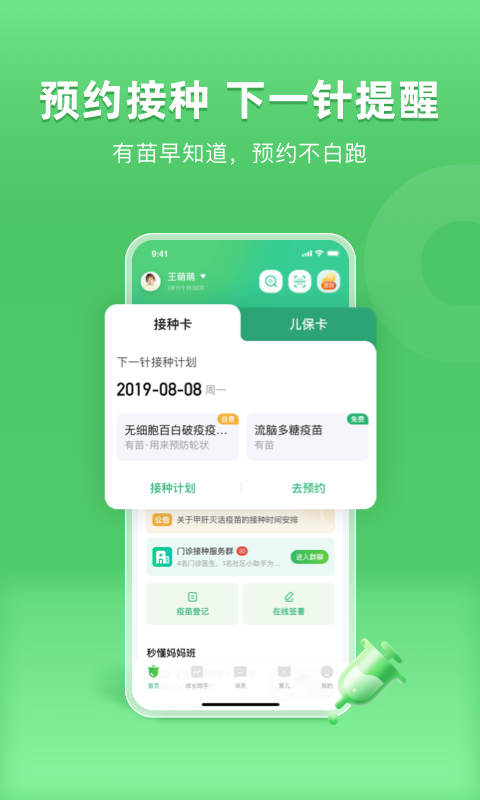 小豆苗预防接种app