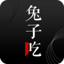 兔子吃手机版