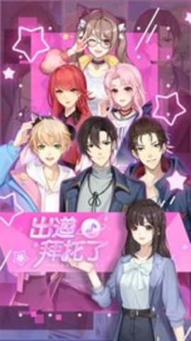 出道拜托了图5