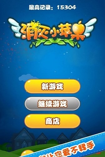 消灭小苹果图2