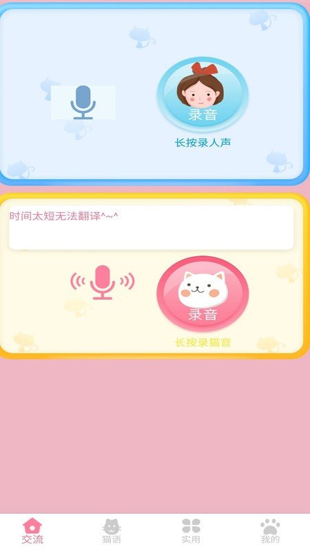 萌猫翻译神器app官方版手机版图1