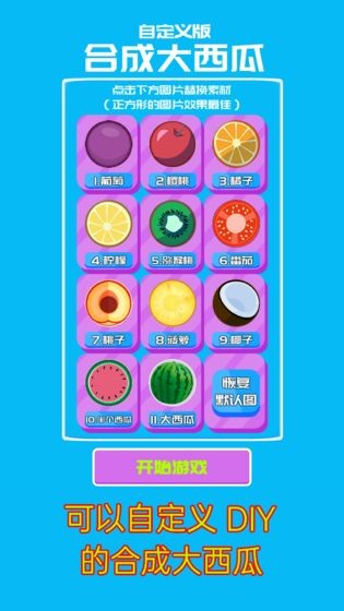 自定义合成大西瓜图2
