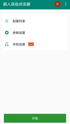 超人自动点击器图1