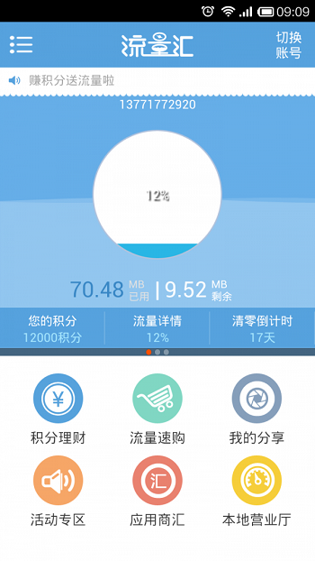 流量汇安卓手机版app图3
