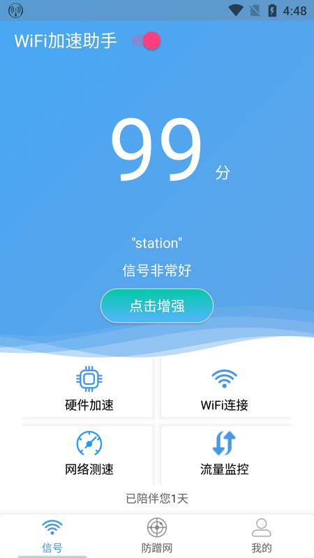 WiFi加速助手图1