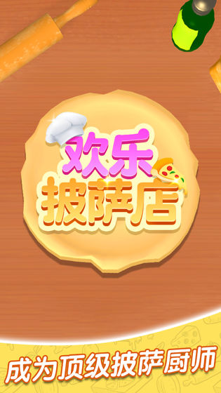欢乐披萨店图1