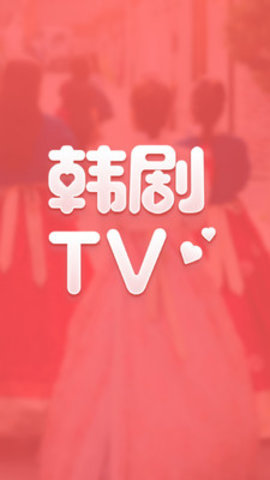 韩剧tv官方正版app