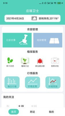 庄稼卫士手机客户端截图6