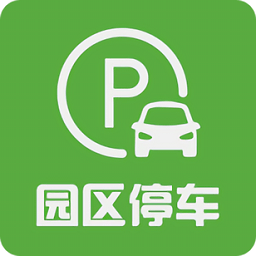 园区停车
