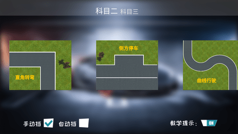 驾考练车3D最新版图1