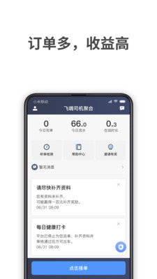 飞嘀司机聚合司机端app图4