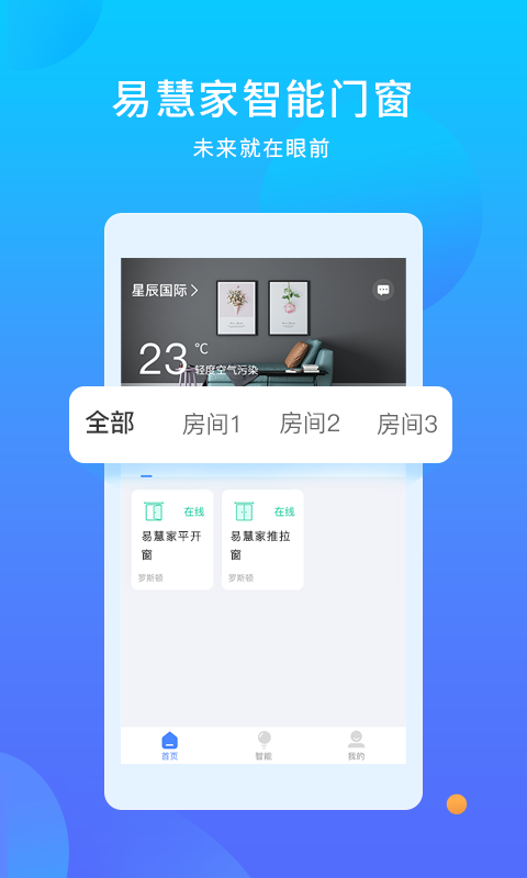 易慧家智能手机版图3