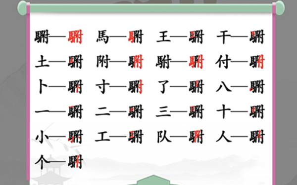 汉字找茬王找字駙攻略 駙找出20个常见字答案分享[多图]图片2