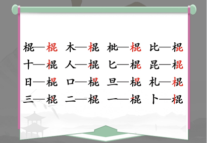 汉字找茬王棍找出16个字通关方法是什么