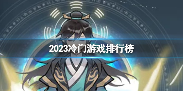 2023冷门游戏排行榜 冷门手游盘点