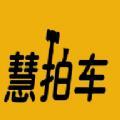 慧拍车官方版
