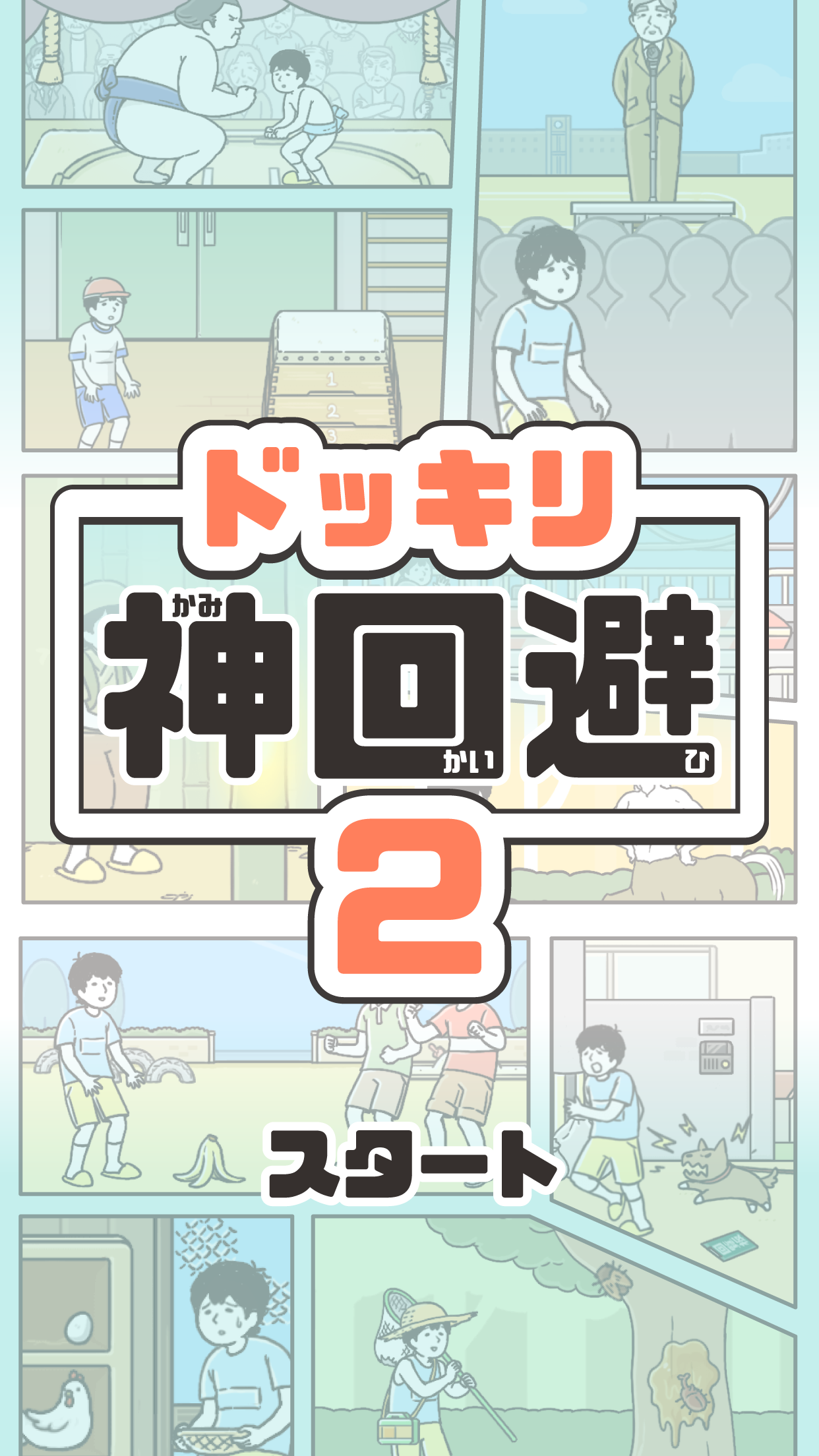 神回避3.8.0图1