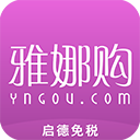 雅娜购(进口商品购物)