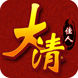 大清佳人变态版