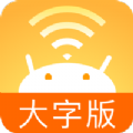 wifi精灵大字版app
