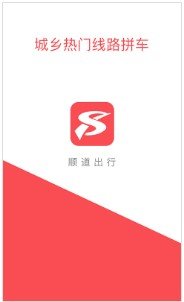 顺道出行app
