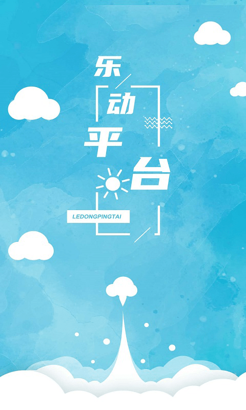 乐动平台app手机版