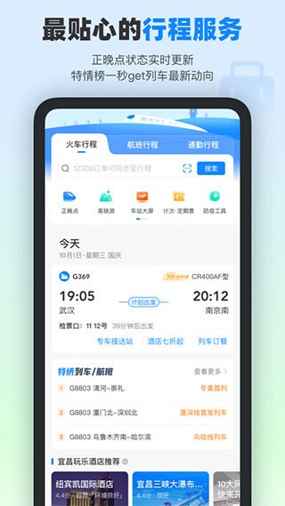 高铁管家手机版截图2