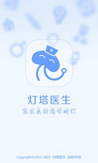 灯塔医生app