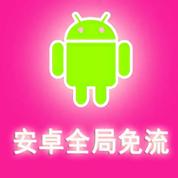 免流量软件
