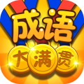 成语大满贯分红版