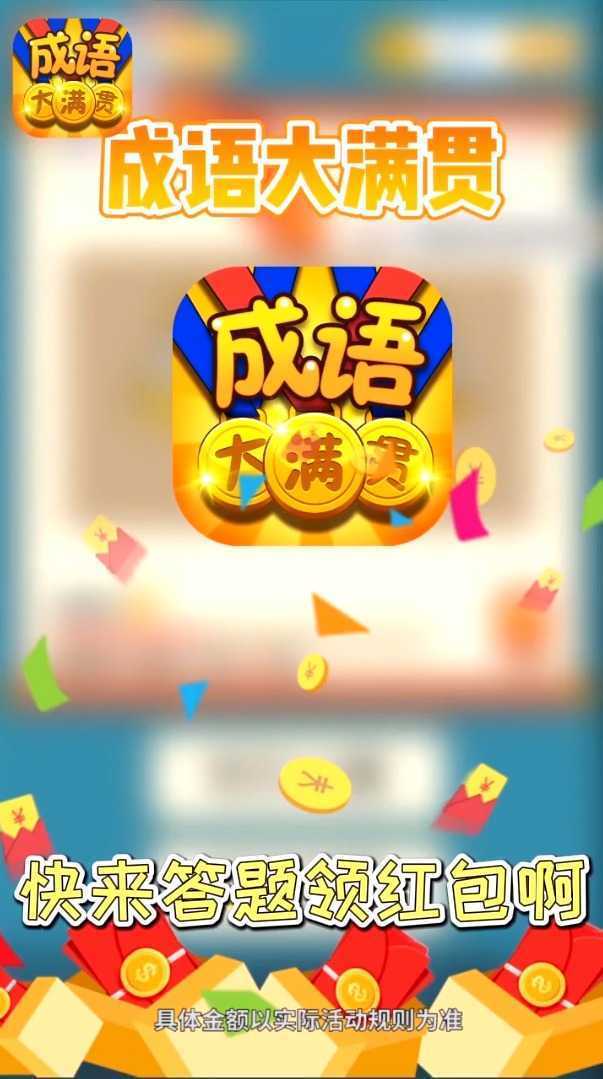 成语大满贯分红版