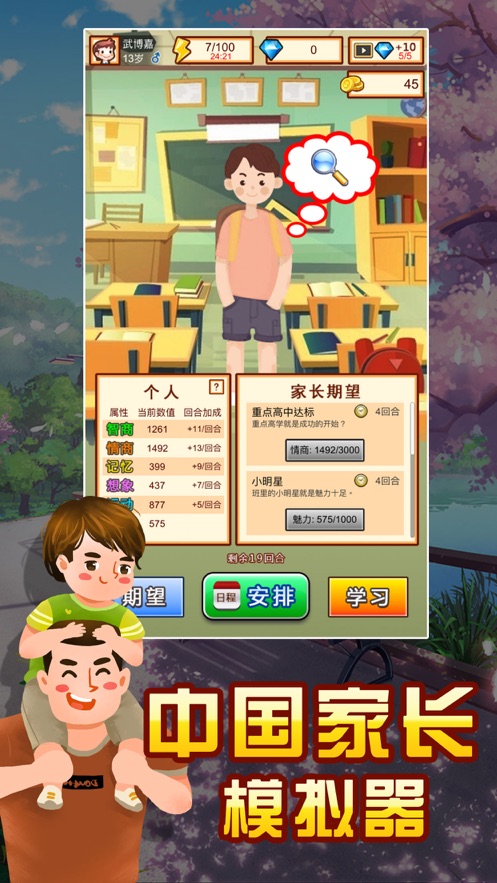 中国家长模拟器安装免费版图4