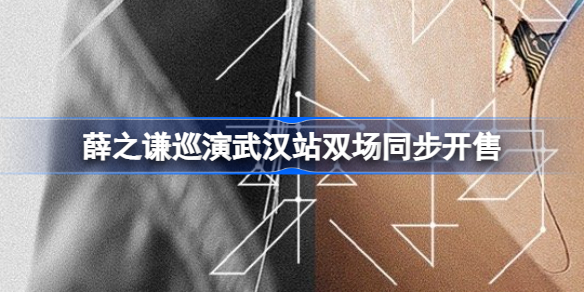 薛之谦巡演武汉站双场同步开售 薛之谦巡回演唱会武汉双场售票