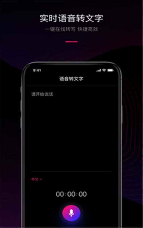 声音转文字工具软件手机版下载图1