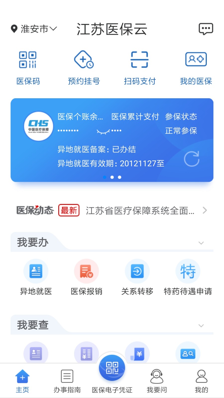 江苏医保云app官方下载图1