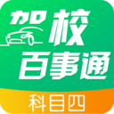 驾校百事通科目四