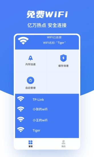 极速wifi助手图3