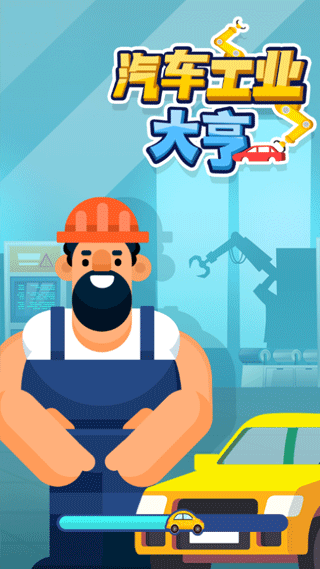 汽车工业大亨图1