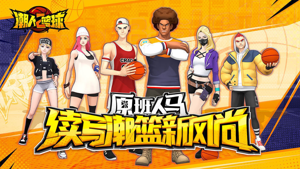 潮人篮球手机版图2