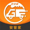 安管家app官网版